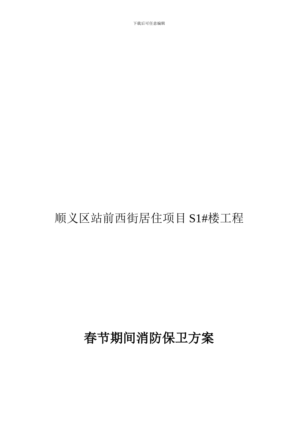 S1春节期间消防保卫方案_第1页