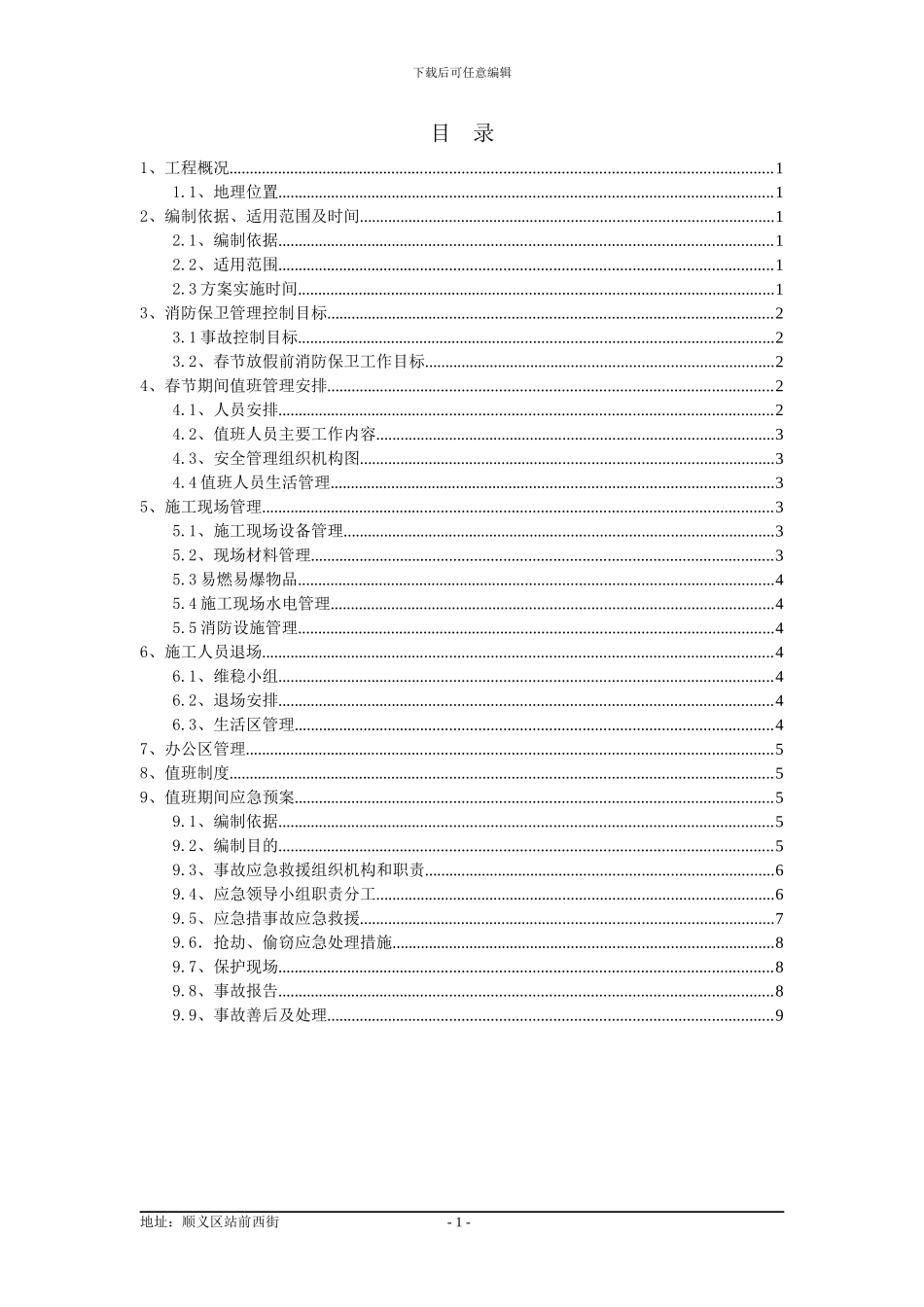 S1春节期间消防保卫方案_第3页