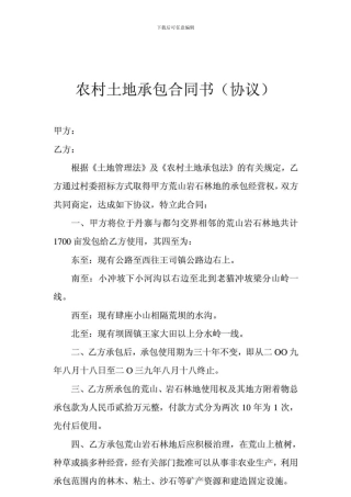 s2024最新农村土地承包合同书