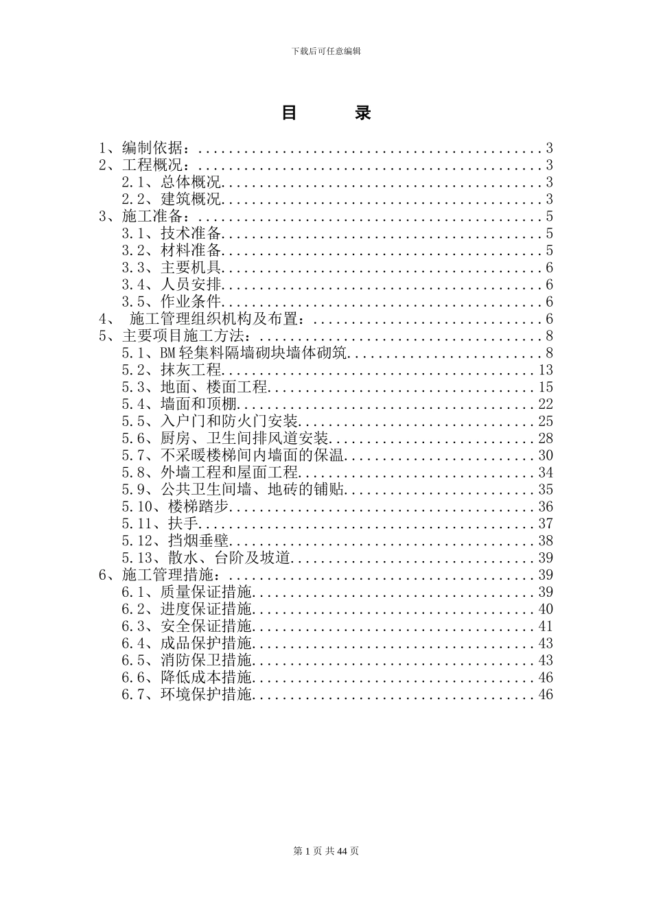 S1装饰装修施工方案_第1页