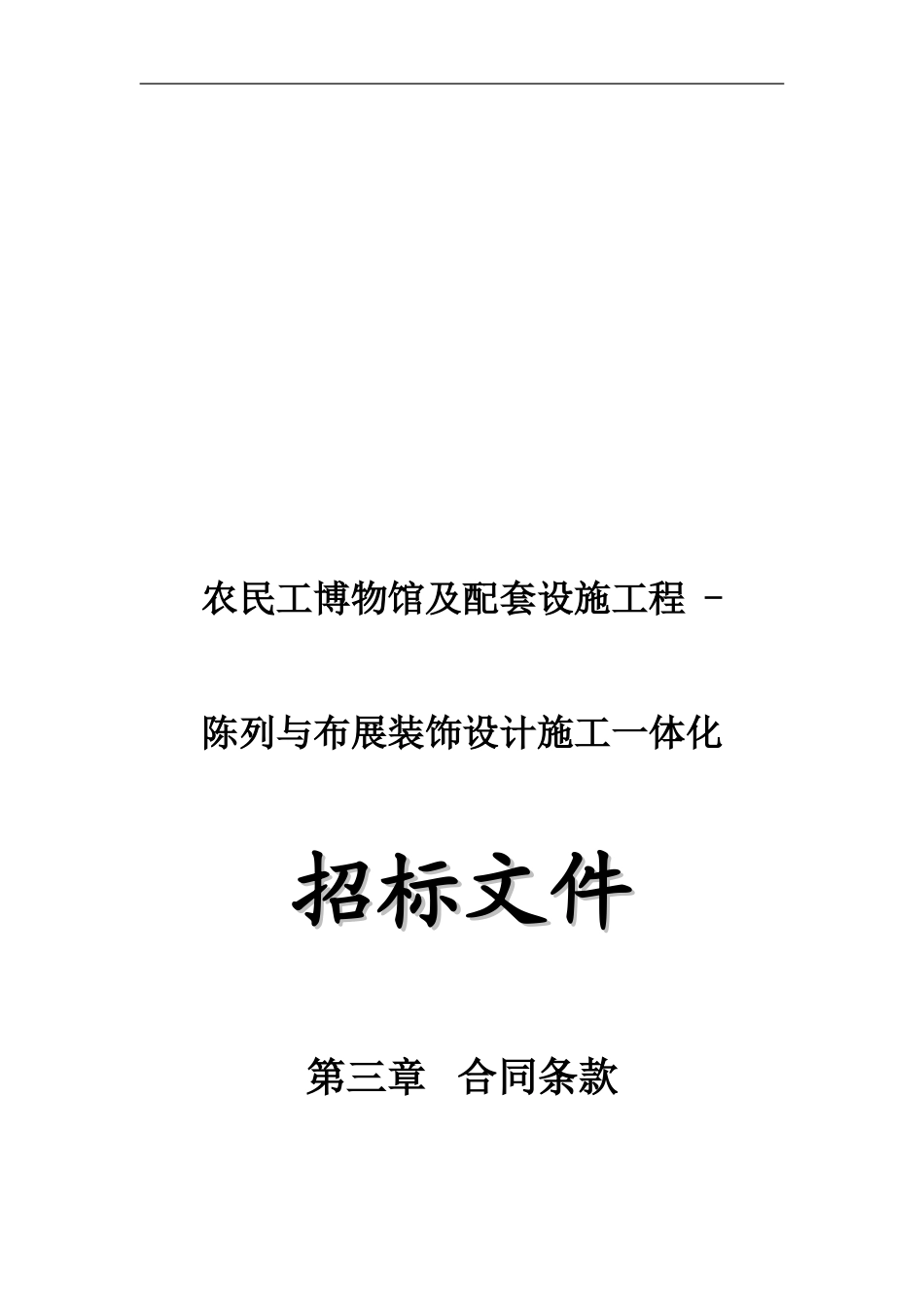 s2024最新农民工博物馆及配套设施工程陈列与布展装饰设计施工一体化承包合同_第1页