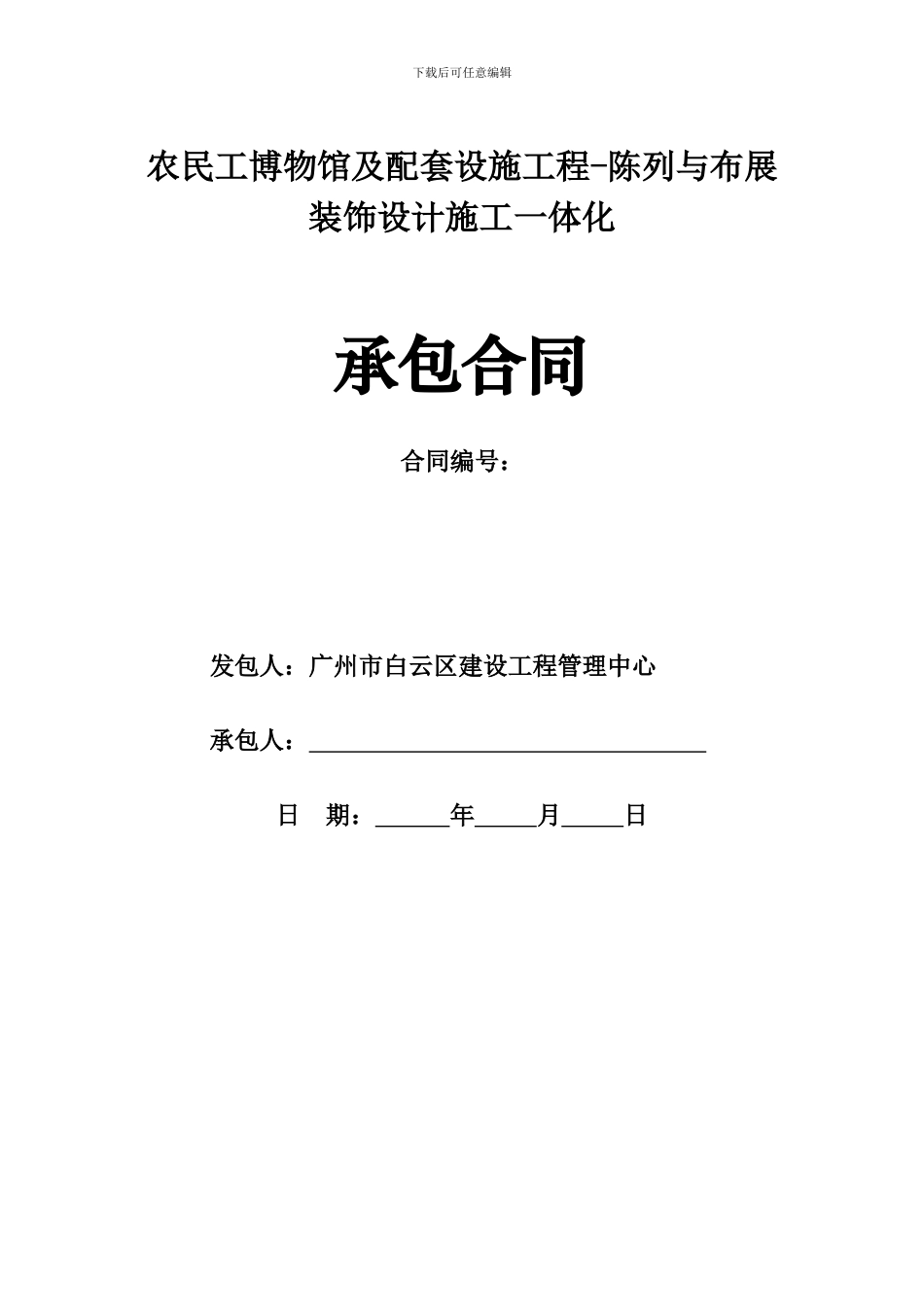s2024最新农民工博物馆及配套设施工程陈列与布展装饰设计施工一体化承包合同_第3页