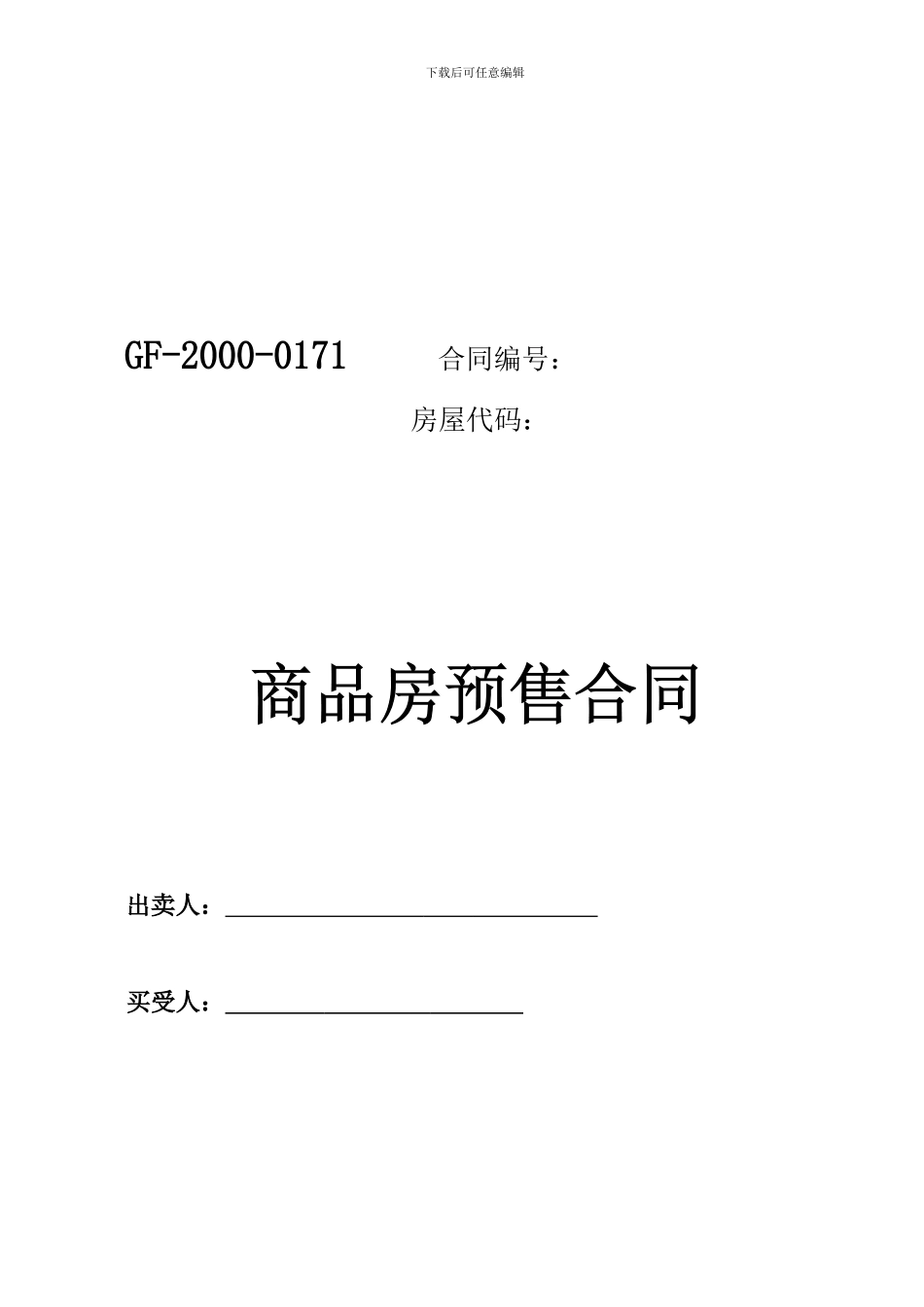 s2024最新商品房买卖合同_第1页