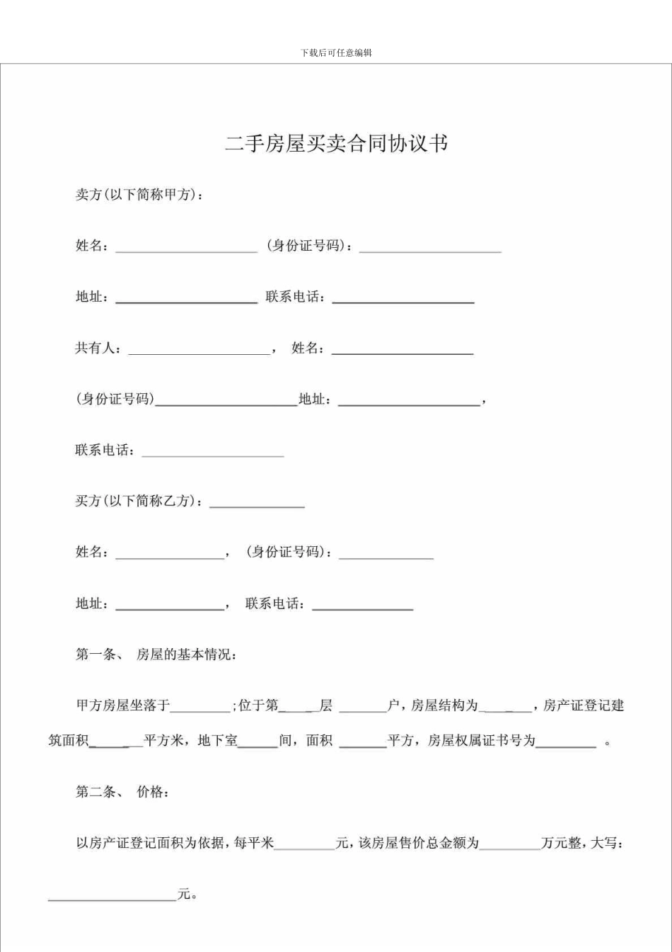 s2024最新二手房屋买卖合同协议书_第1页