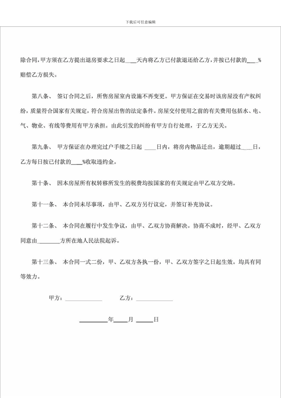 s2024最新二手房屋买卖合同协议书_第3页