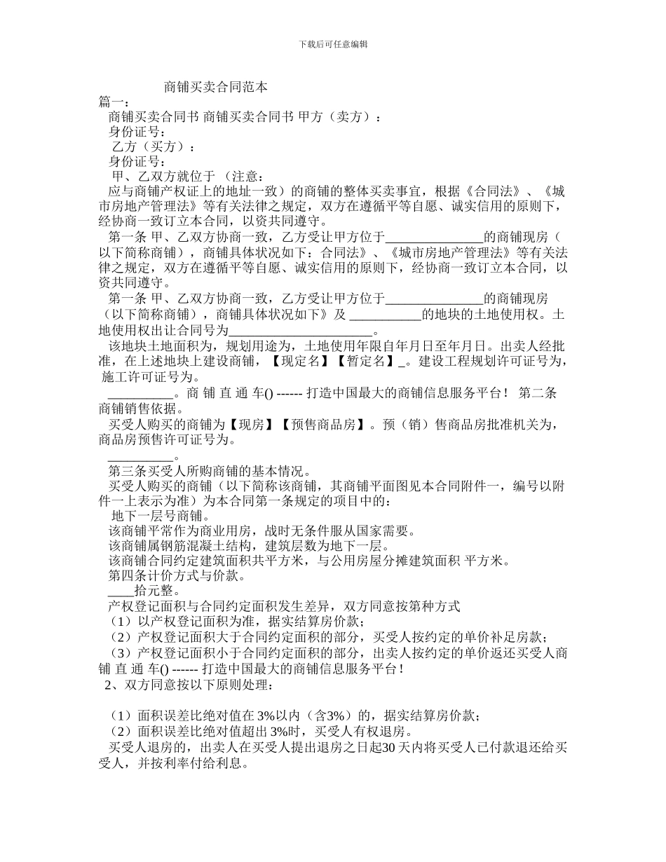 s2024最新商铺买卖合同范本_第1页