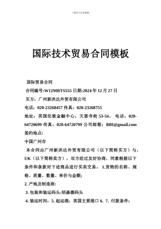 s2024最新国际技术贸易合同模板