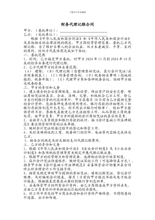 s2024最新代理记账合同