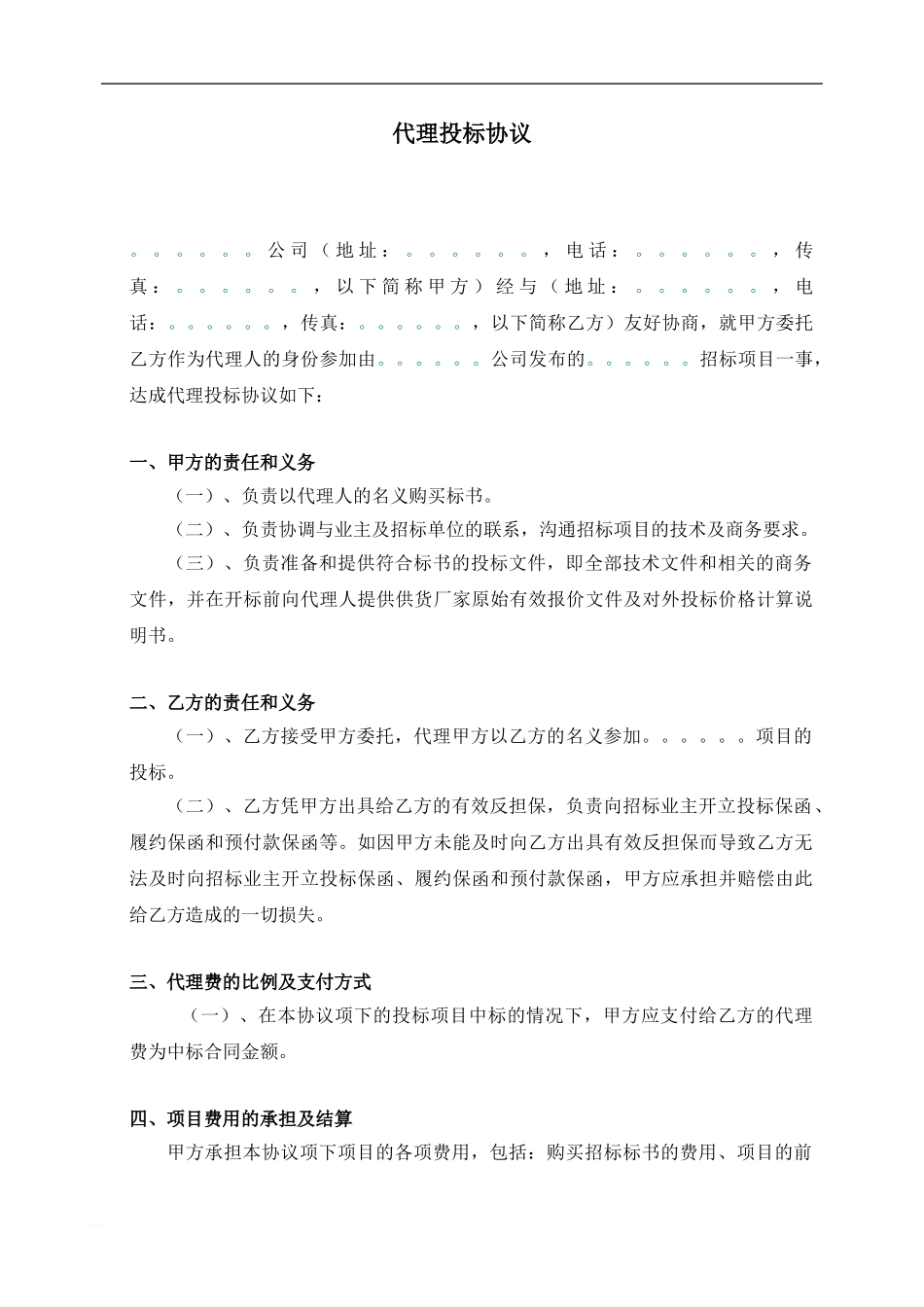 s2024最新代理投标协议格式合同_第1页