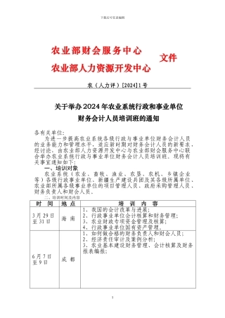 s2024最新农业部财会服务中心