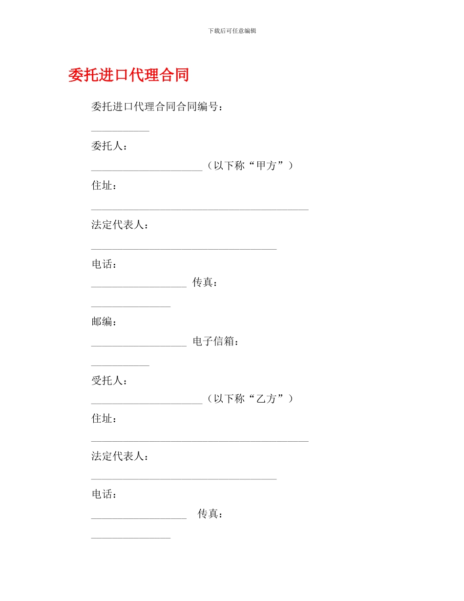 s2024最新委托进口代理合同_第1页