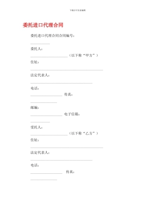 s2024最新委托进口代理合同
