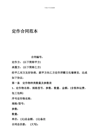 s2024最新定作合同范本