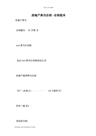 s2024最新房地产典当合同--合同范本