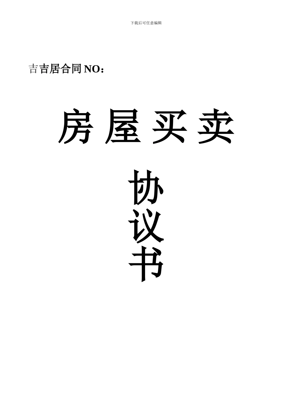 s2024最新房屋买卖协议_第1页
