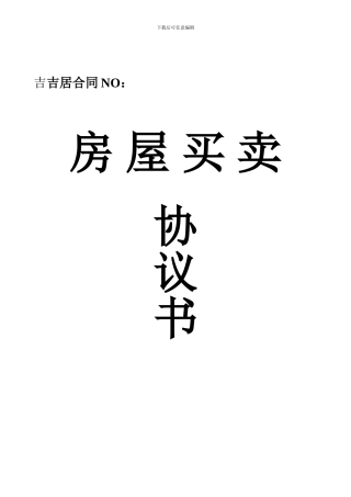 s2024最新房屋买卖协议