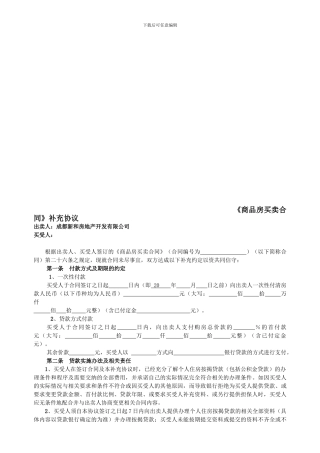 s2024最新商品房买卖合同补充协议