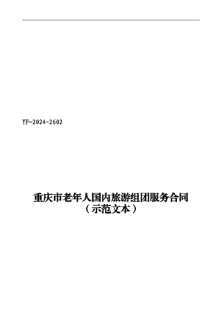 s2024最新老年人国内组团旅游服务合同