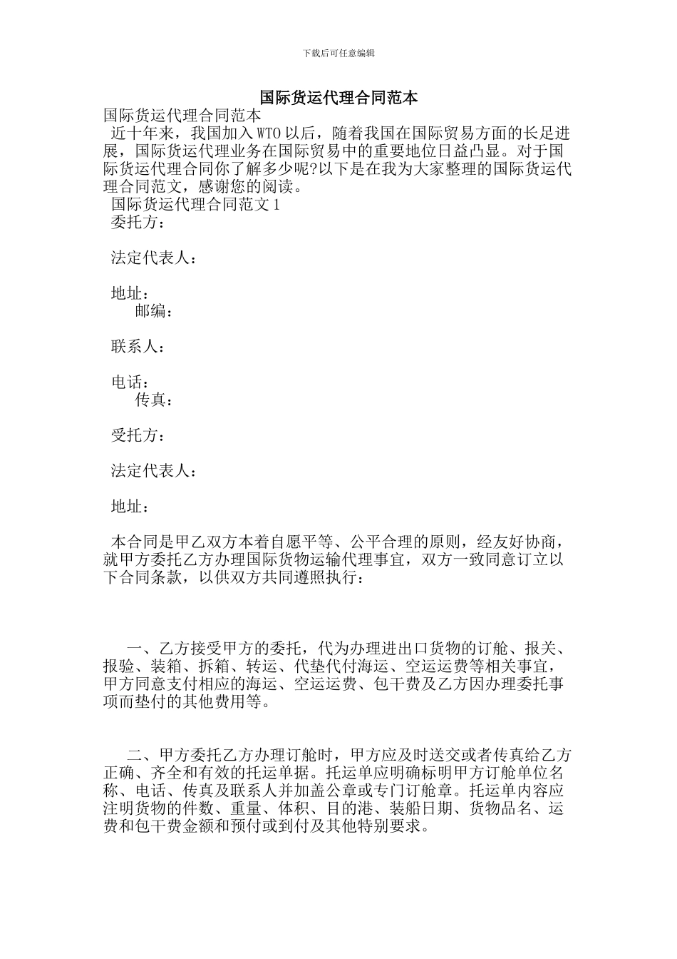 s2024最新国际货运代理合同范本_第1页