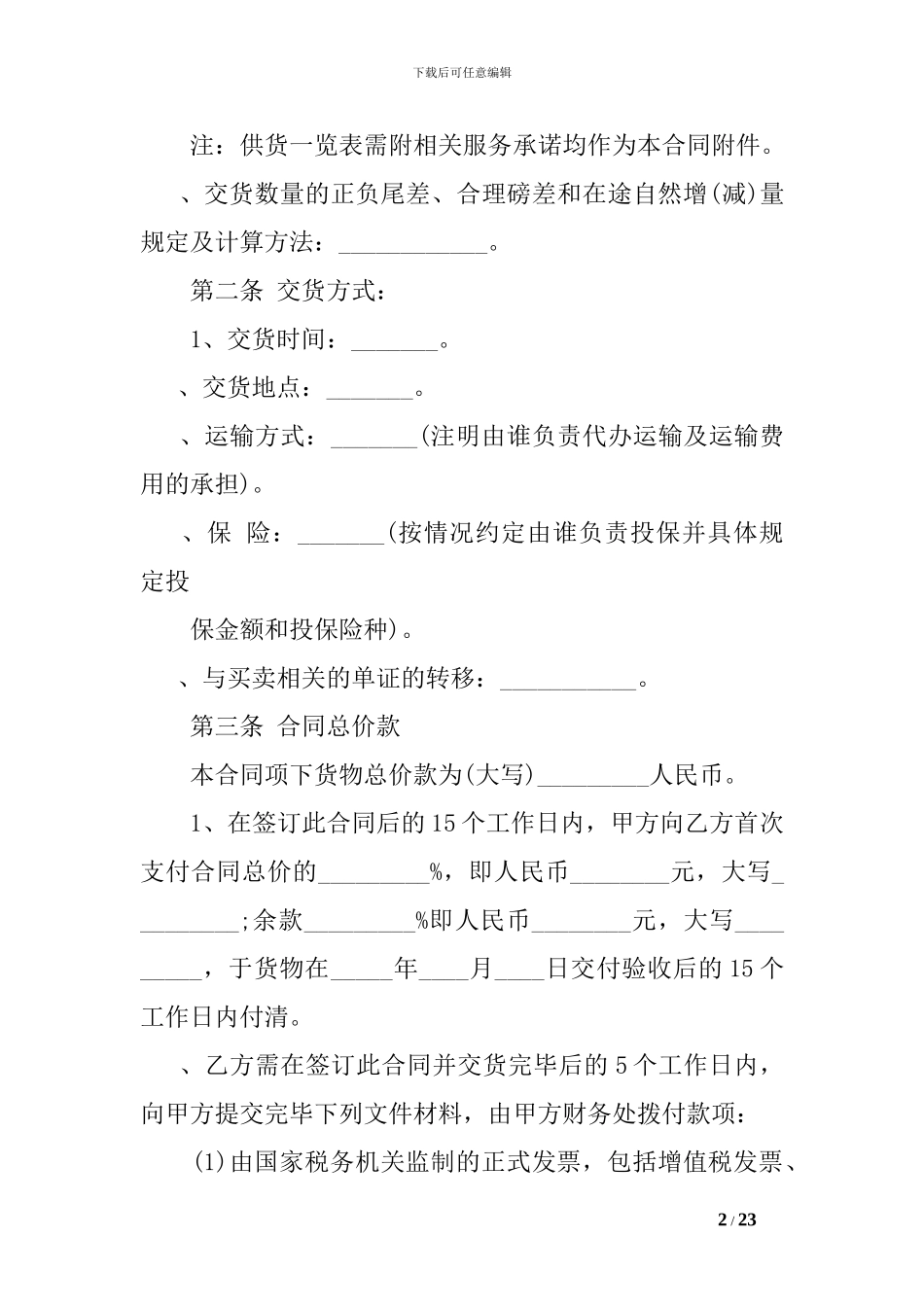 s2024最新货物买卖合同_第2页