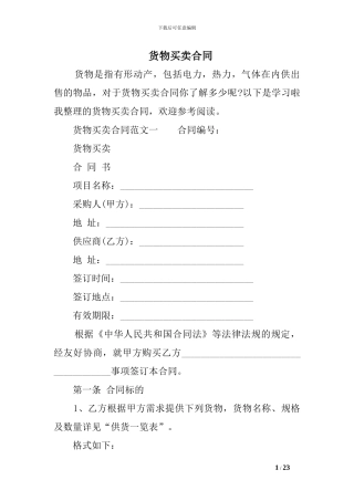 s2024最新货物买卖合同