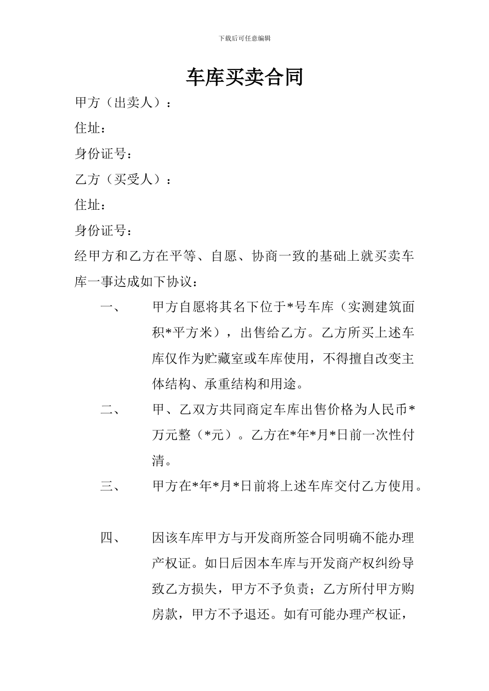 s2024最新车库买卖合同范本_第1页