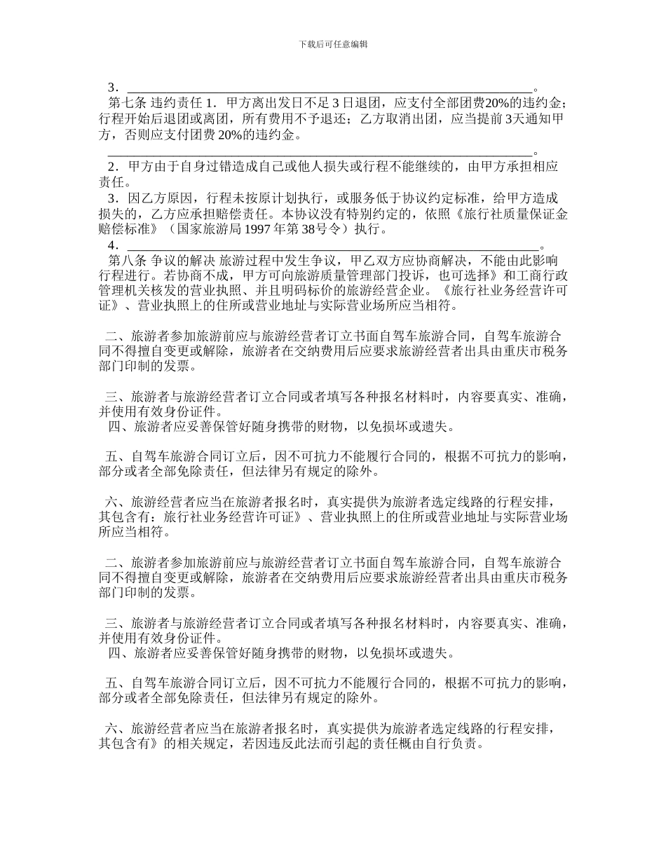 s2024最新重庆市自驾车旅游服务合同_第2页