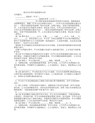 s2024最新重庆市自驾车旅游服务合同