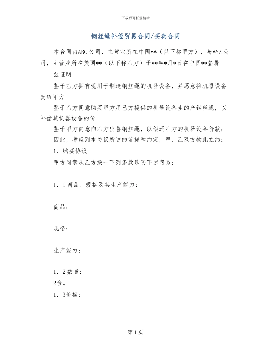 s2024最新钢丝绳补偿贸易合同-买卖合同_第1页