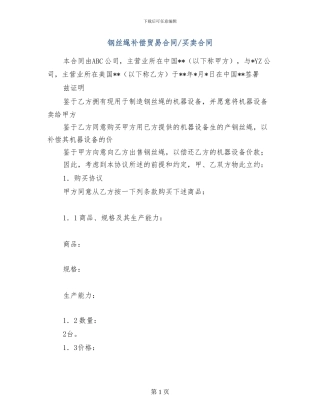s2024最新钢丝绳补偿贸易合同-买卖合同