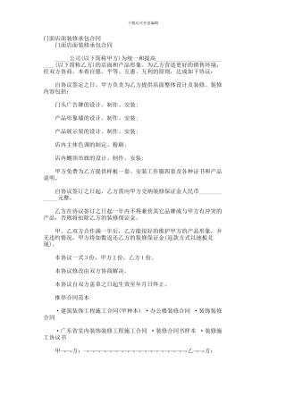 s2024最新门面店面装修承包合同--484
