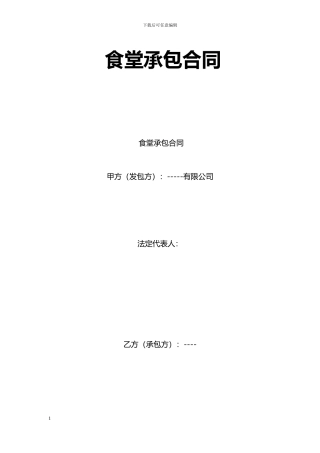 s2024最新食堂承包合同