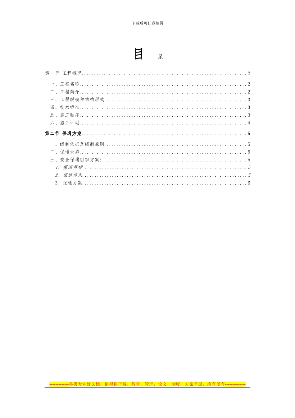 S320省道保通专项方案_第1页