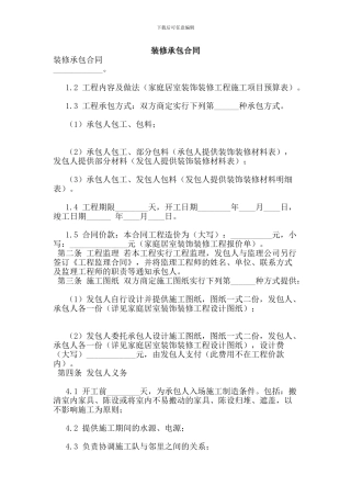 s2024最新装修承包合同