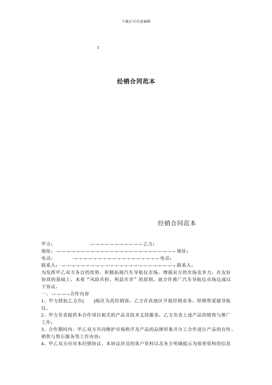 s2024最新经销合同范本_第1页