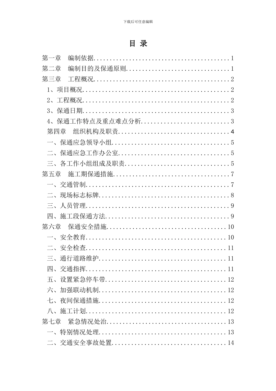 S440改建工程第三合同段道路保通专项方案_第1页