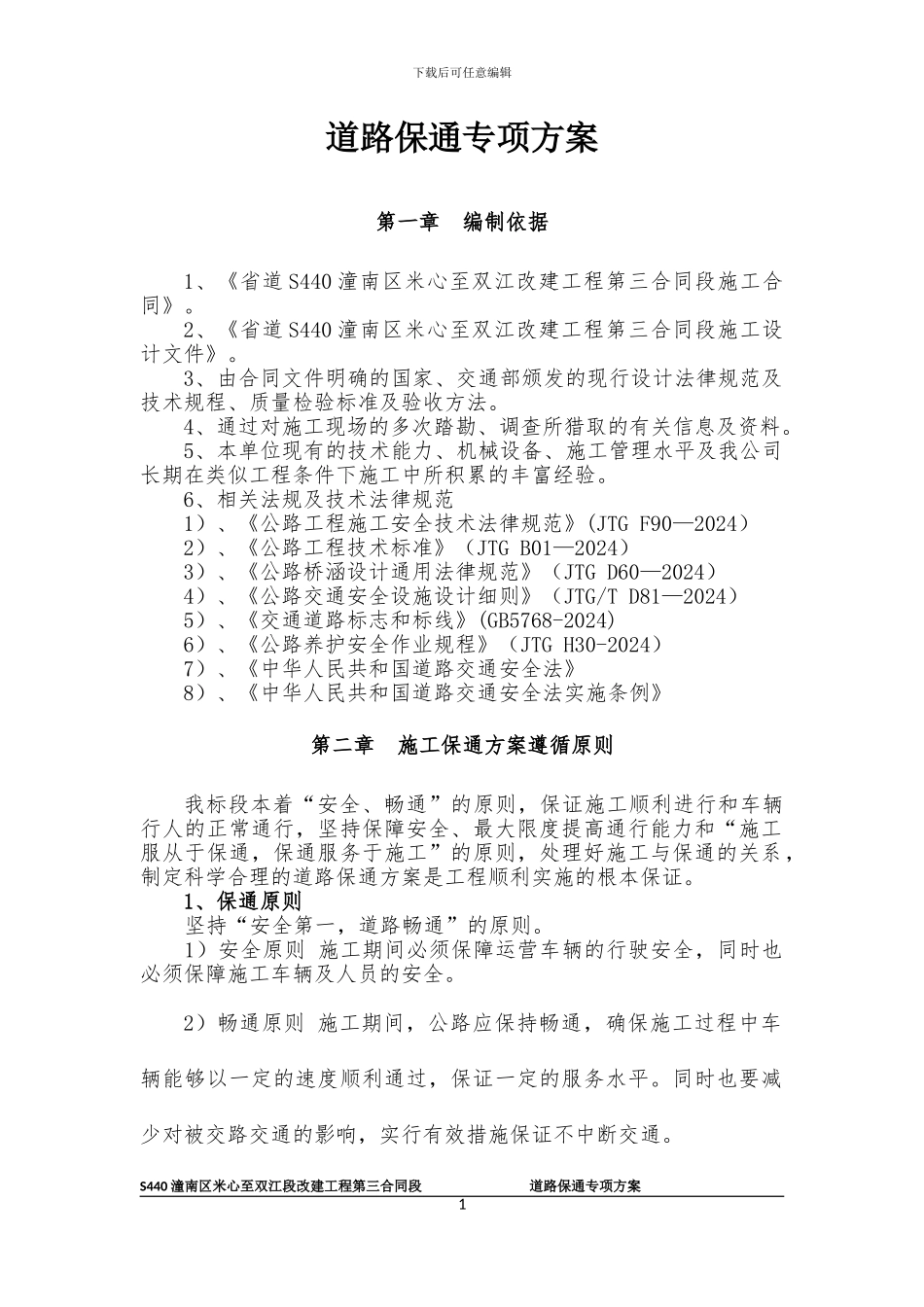 S440改建工程第三合同段道路保通专项方案_第3页