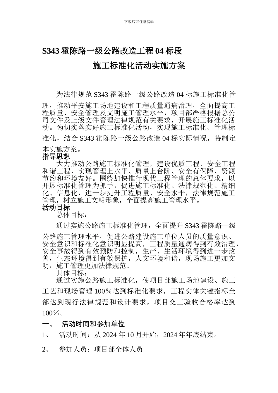 S343施工标准化活动实施方案_第1页