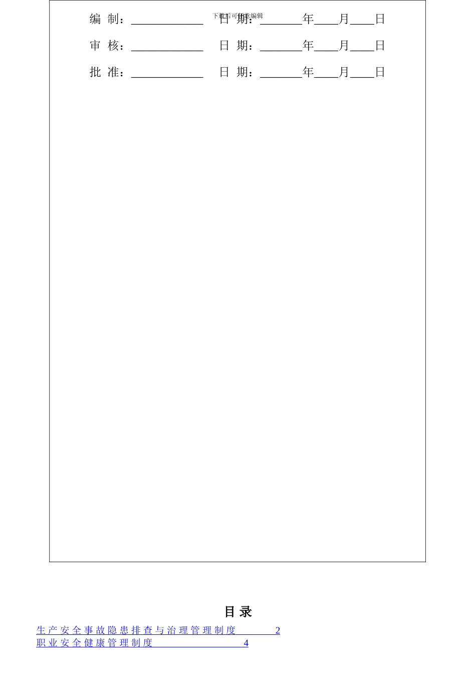 SAG041安全生产管理制度汇编_第2页