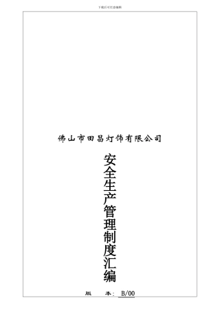 SAG041安全生产管理制度汇编
