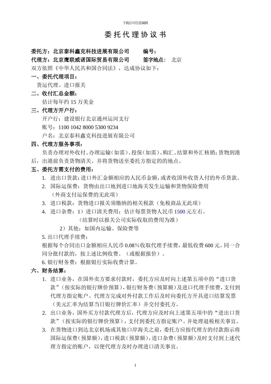 s2024最新贸易代理协议样本_第1页