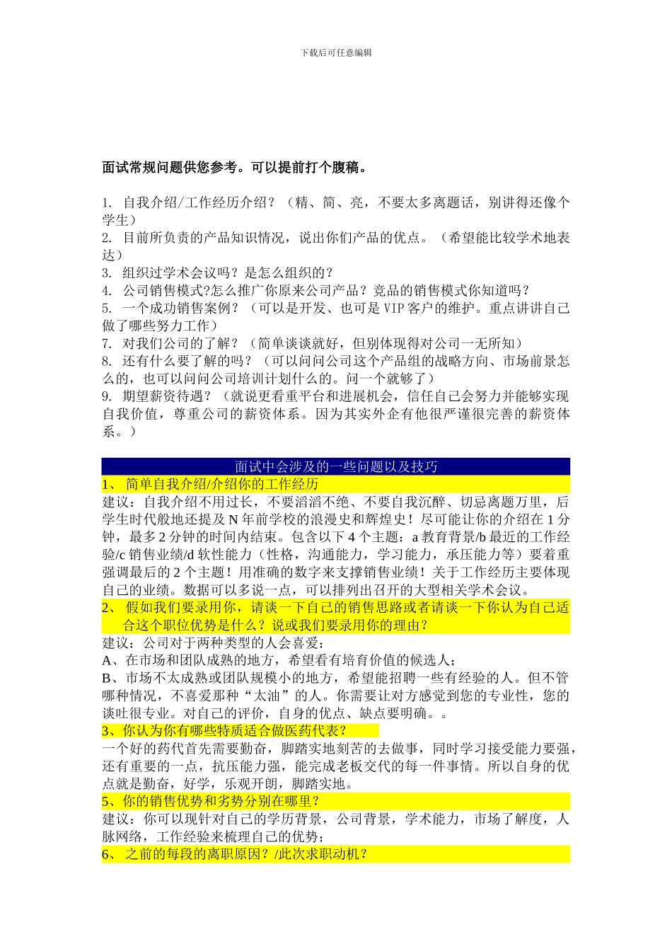 Sales--Rep常规面试问题-和面试温馨建议_第1页