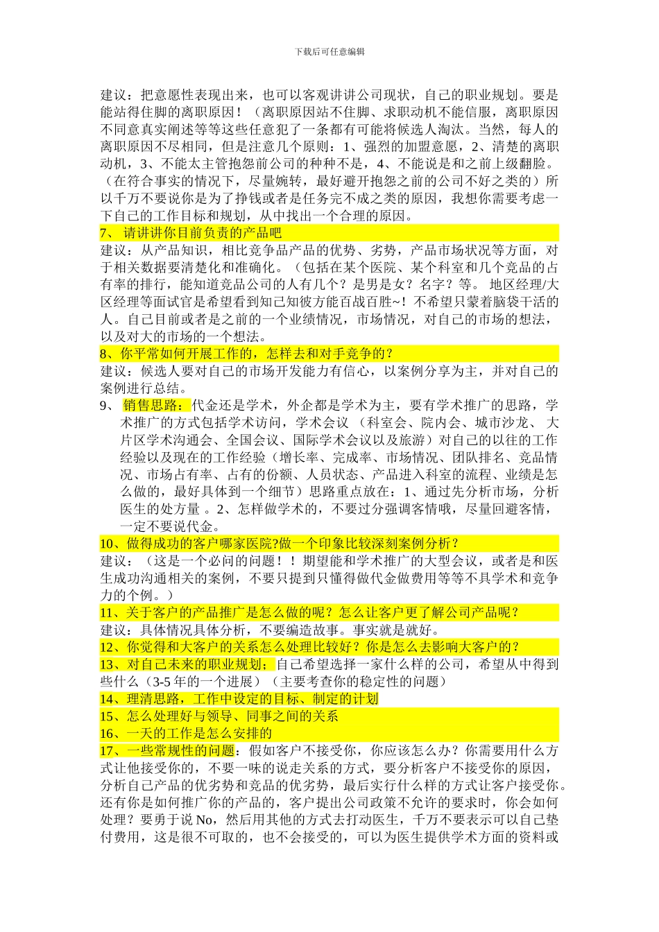 Sales--Rep常规面试问题-和面试温馨建议_第2页