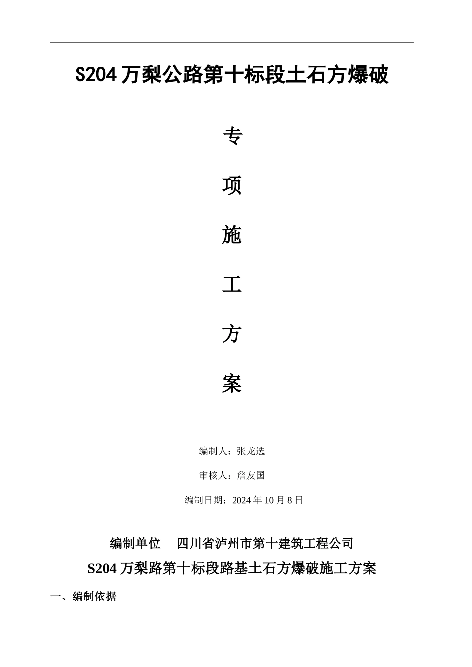S204万梨路土石方爆破施工方案_第1页