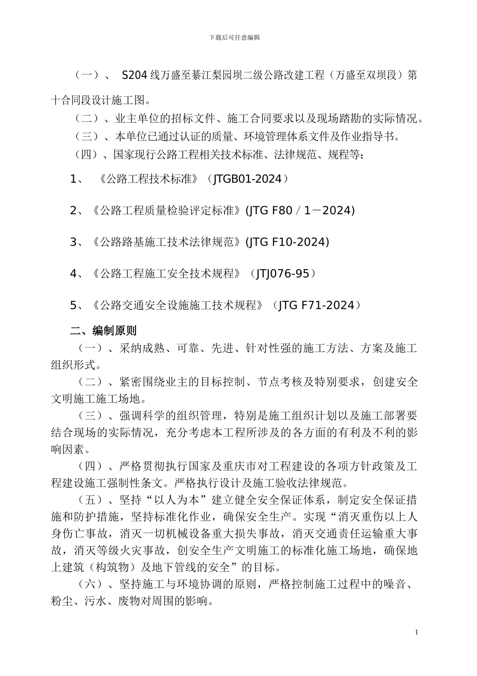 S204万梨路土石方爆破施工方案_第2页