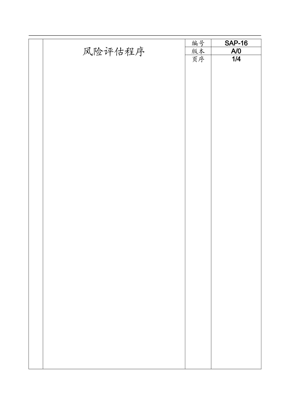 SAP-16风险评估程序_第1页