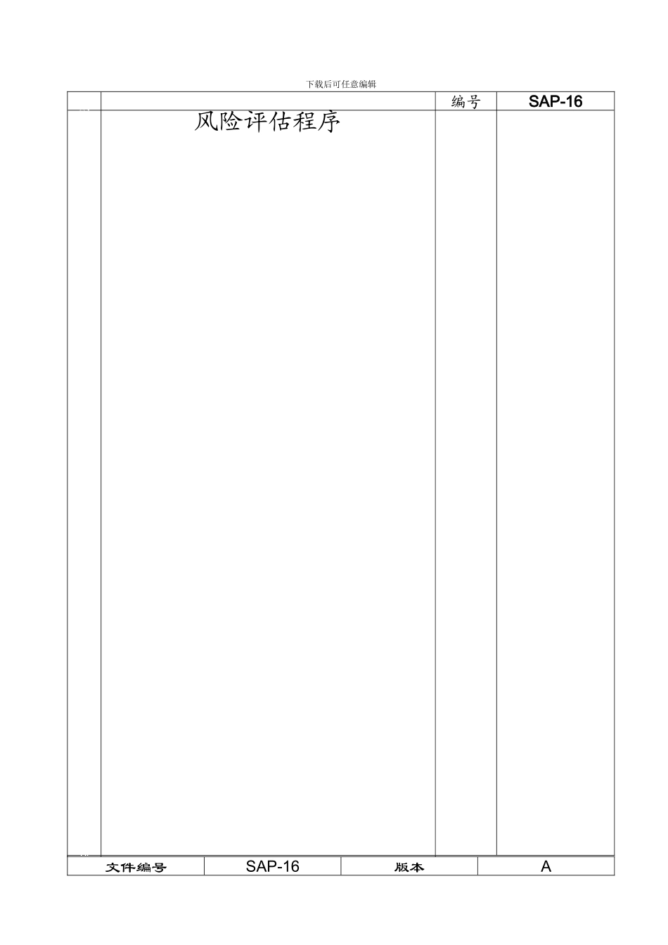 SAP-16风险评估程序_第3页