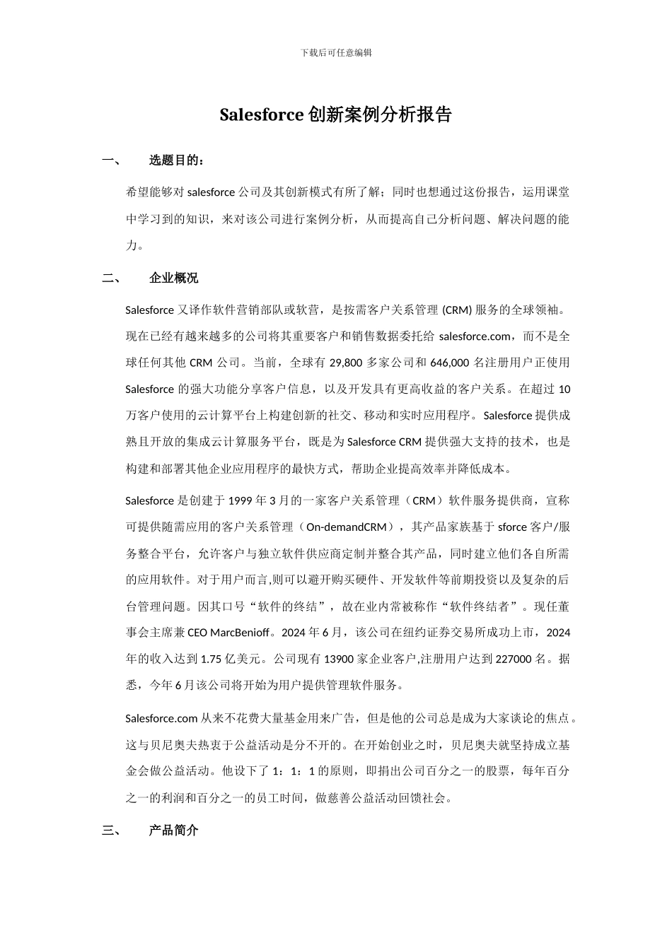 Salesforce-创新案例分析报告_第1页