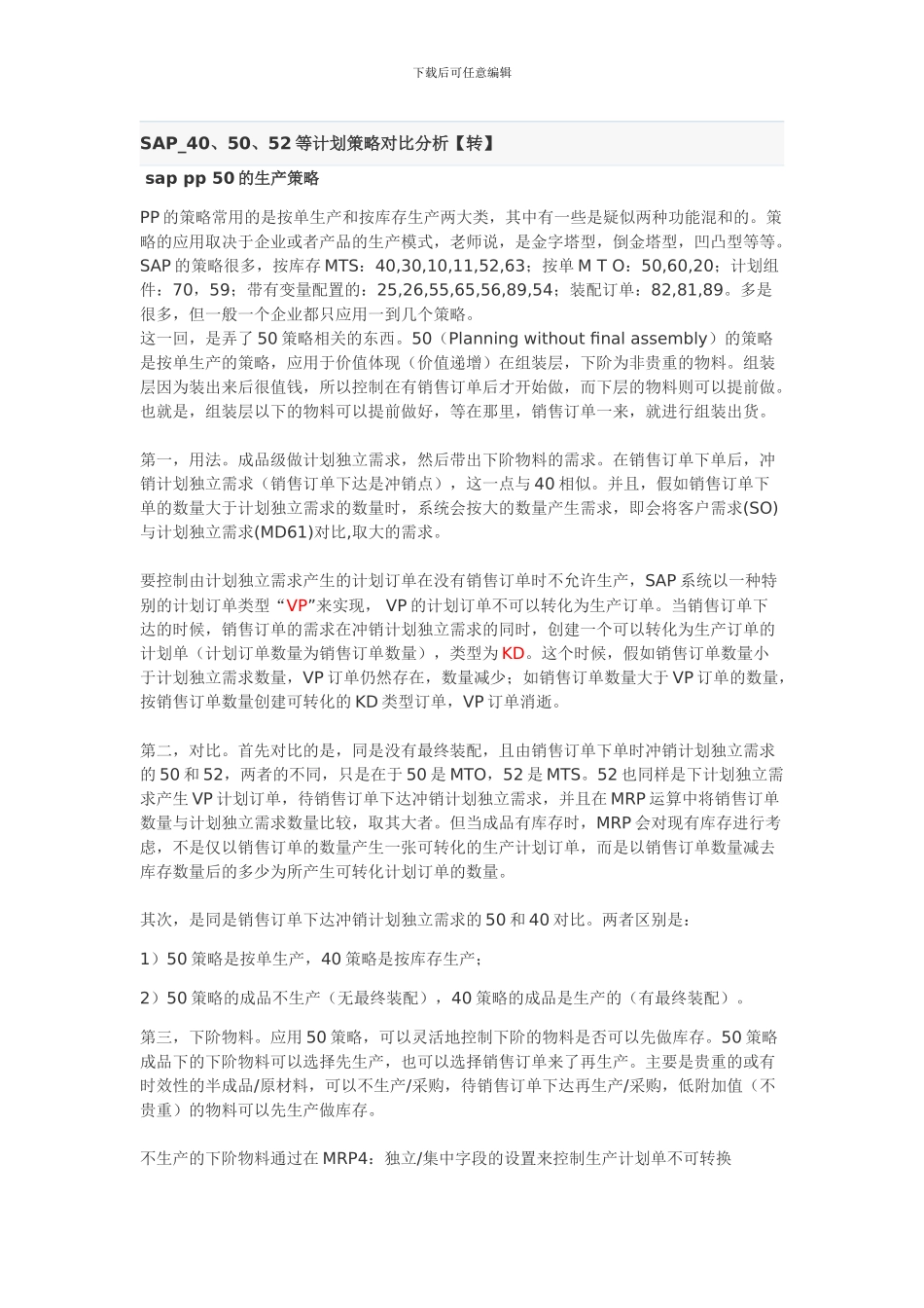 SAP-40、50、52等计划策略对比分析_第1页