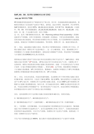 SAP-40、50、52等计划策略对比分析